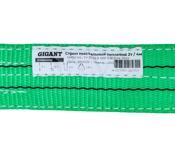 Текстильный петлевой строп Gigant Professional СТП 2Т/4М GP02-04