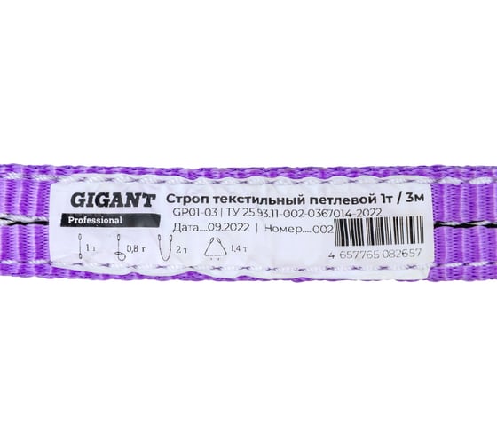 Текстильный петлевой строп Gigant Professional СТП 1Т/3М GP01-03