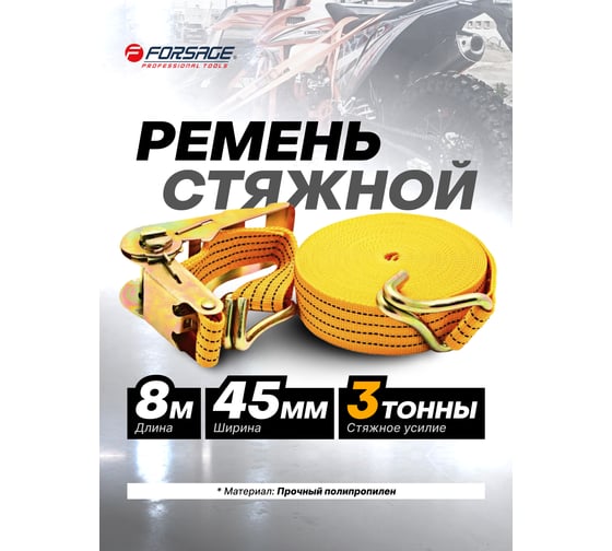 Стяжка груза Forsage F-ST-213-8(36244)