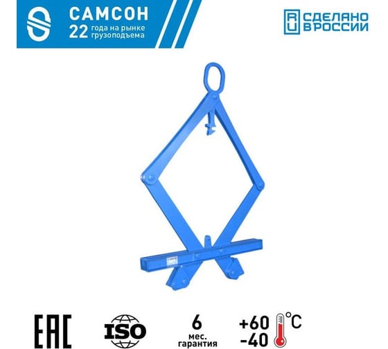 Клещевой захват для грузов с отверстием САМСОН ЗКО-1,2т-450-550 020500041581