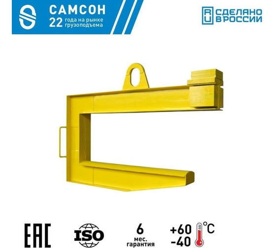 Захват для рулонов стали САМСОН ЗРС1-2т-1600 020500040349