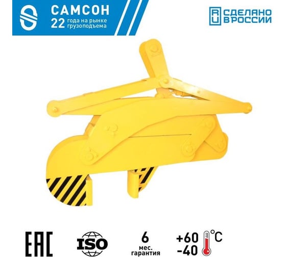 Вертикальный захват для рулонов стали САМСОН ЗВР-20т-265-510 020500040966