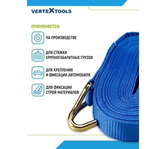 Стяжные ремни для крепления груза vertextools 6 м 0020-06