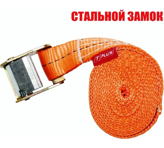 Стяжка для крепления груза с фиксатором со стальным замком Tplus 800 кг, 5 м T001225