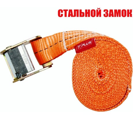 Стяжка для крепления груза с фиксатором со стальным замком Tplus 800 кг, 10 м T001230