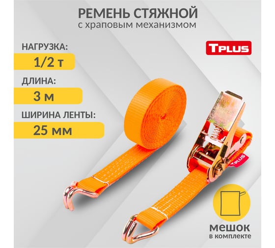 Стяжной ремень Tplus 1/2 т 3 м T000661
