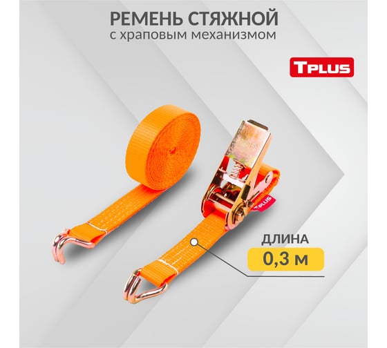 Стяжной ремень Tplus 1/2 т 3 м T000661