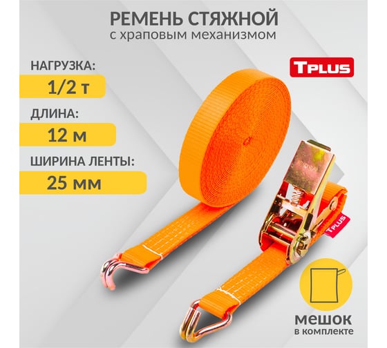 Стяжной ремень Tplus 1/2 т 12 м T000658