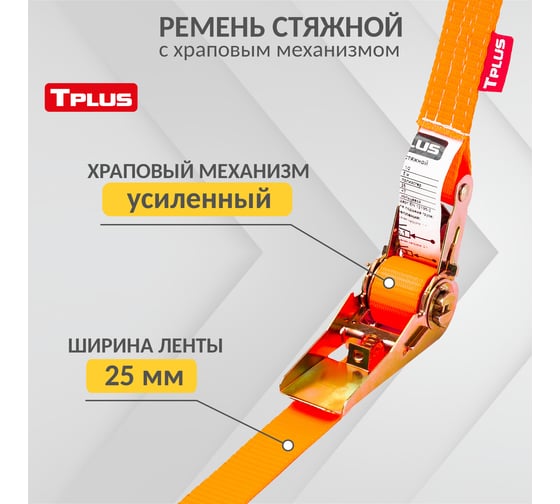 Стяжной ремень Tplus 1/2 т 11 м T000990