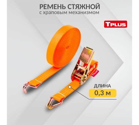 Стяжной ремень Tplus 1/2 т 11 м T000990
