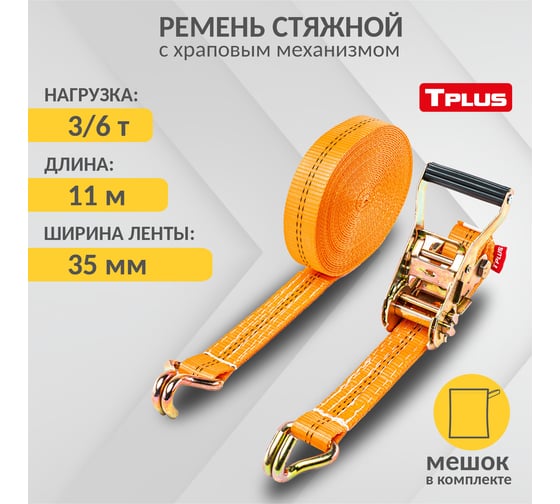 Стяжной ремень Tplus 3/6 т 11 м T000991