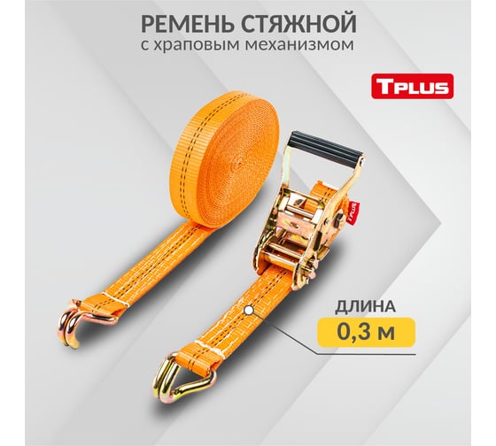 Стяжной ремень Tplus 3/6 т 11 м T000991