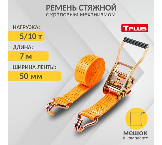 Стяжной ремень Tplus 5/10 т 7 м T000736