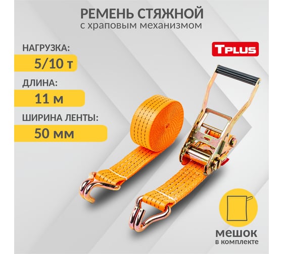 Стяжной ремень Tplus 5/10 т 11 м T000707