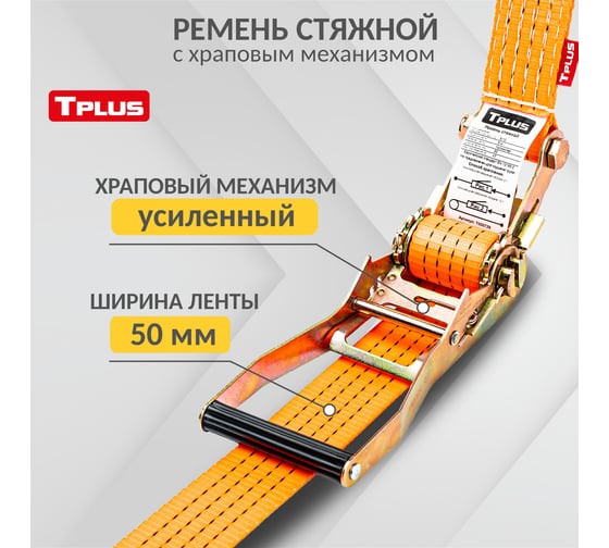 Стяжной ремень Tplus 5/10 т 11 м T000707