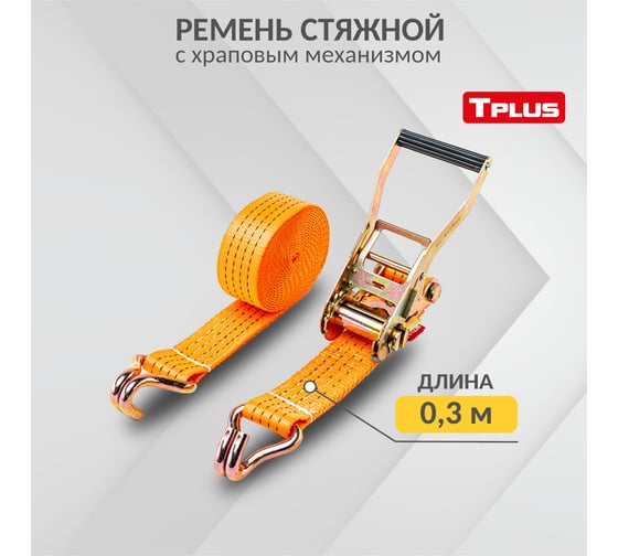 Стяжной ремень Tplus 5/10 т 11 м T000707
