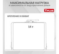 Стяжной ремень Tplus 7/14 т 5 м T000747