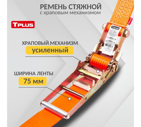 Стяжной ремень Tplus 7/14 т 6 м T000748