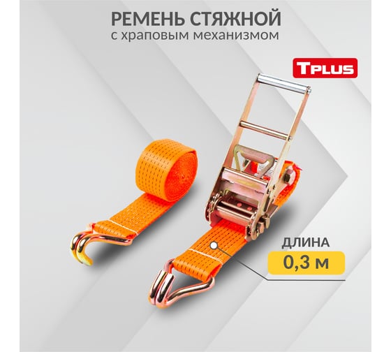 Стяжной ремень Tplus 7/14 т 6 м T000748