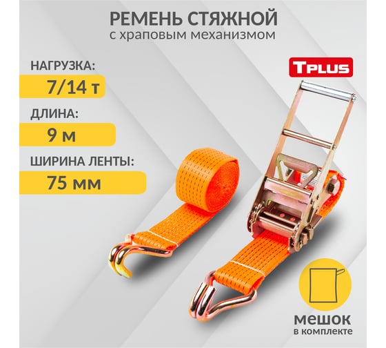 Стяжной ремень Tplus 7/14 т 9 м T000752 1