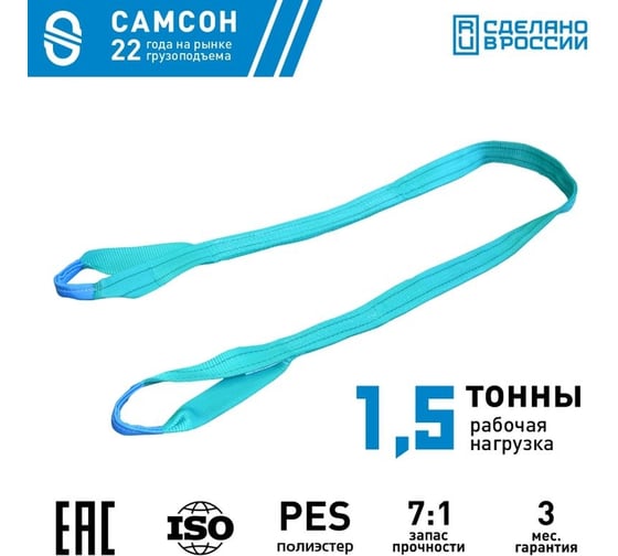 Текстильный строп САМСОН СТП 1,5-8 010300039939