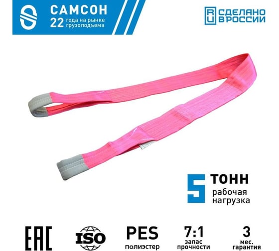 Текстильный строп САМСОН СТП 5-8 010300040005