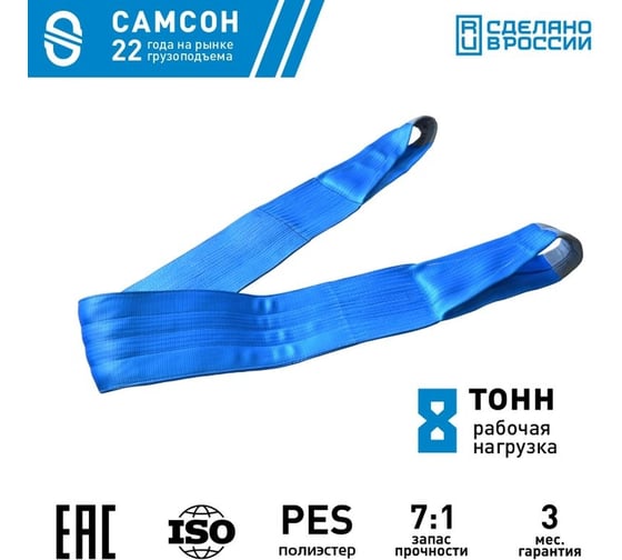 Текстильный строп САМСОН СТП 8-9 010300039588