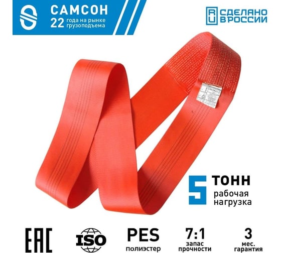 Текстильный строп САМСОН СТК 5,0-1,5 010300040625
