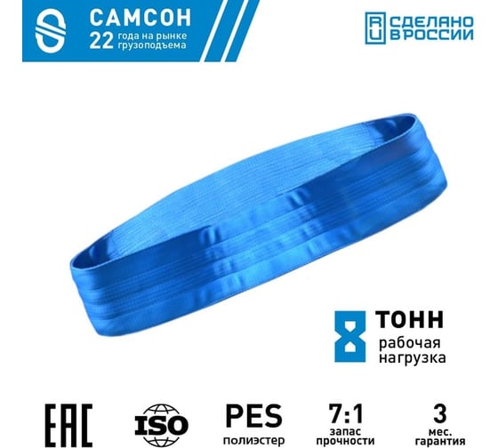 Текстильный строп САМСОН СТК 8,0-9,0 010300040696