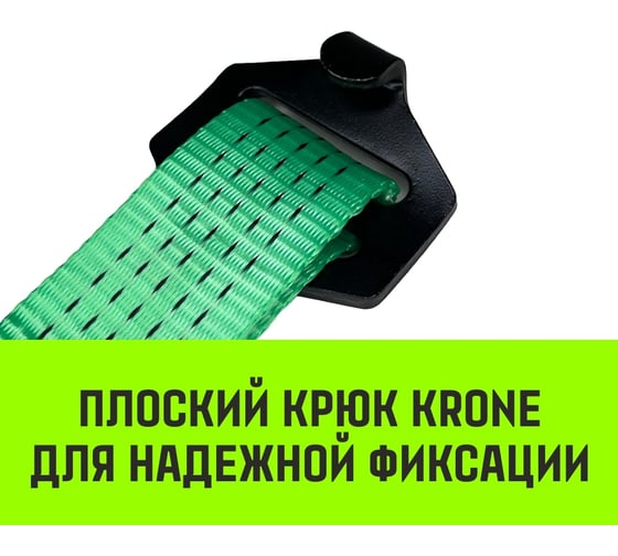Стяжной ремень HITCH regular krone 400:5000:10 (50 мм, stf400 dan, 5 т, 10 м) крюки krone, пакет SZ076728
