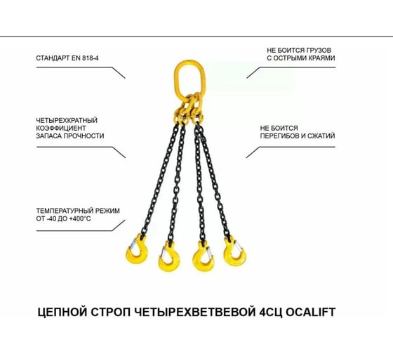 Цепной строп LITELIFT 4СЦ 17т 3м четырехветвевой цепь 16x48 T8 G80 4sc17000t3