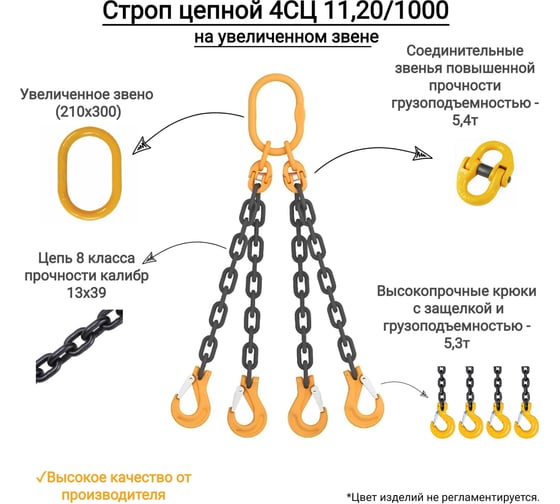 Цепной четырехветвевой строп КанТраст  на увеличенном звене (210x300) 4СЦ 11,2/1000 мм 4STSUVZ1121000