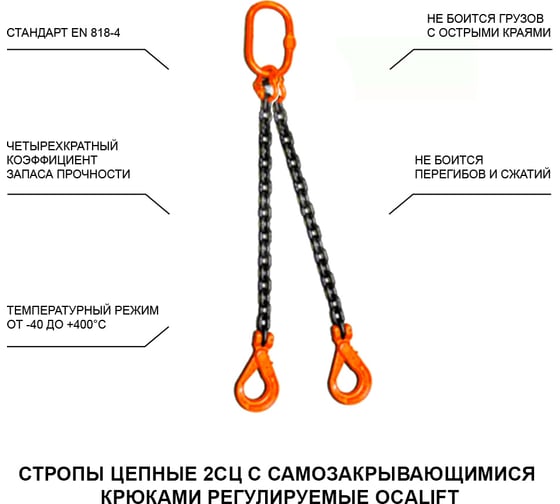 Цепной строп LITELIFT 2СЦ 11,2т 2м с самозакрывающимися крюками двухветвевой цепь 16x48 T8 G80 2sc11200t2s