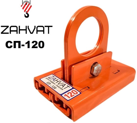 Захват для сэндвич-панелей ZAHVAT 120 мм СП-120