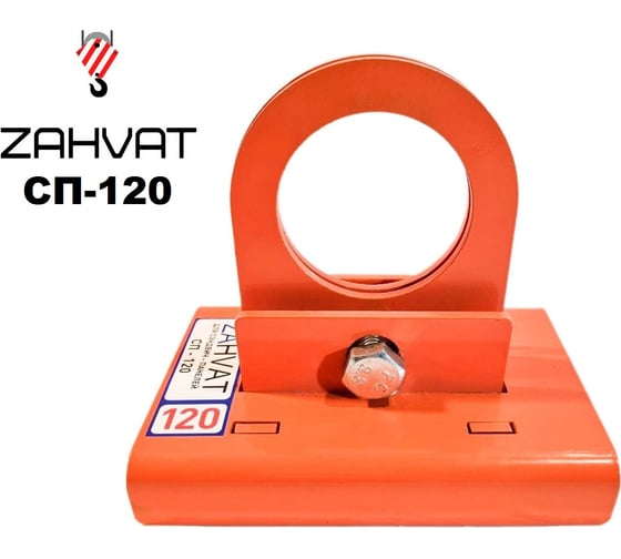 Захват для сэндвич-панелей ZAHVAT 120 мм СП-120
