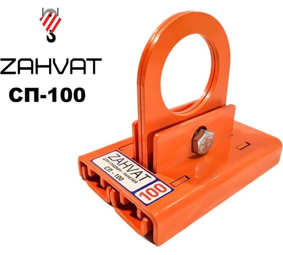 Захват для сэндвич-панелей ZAHVAT 100 мм СП-100