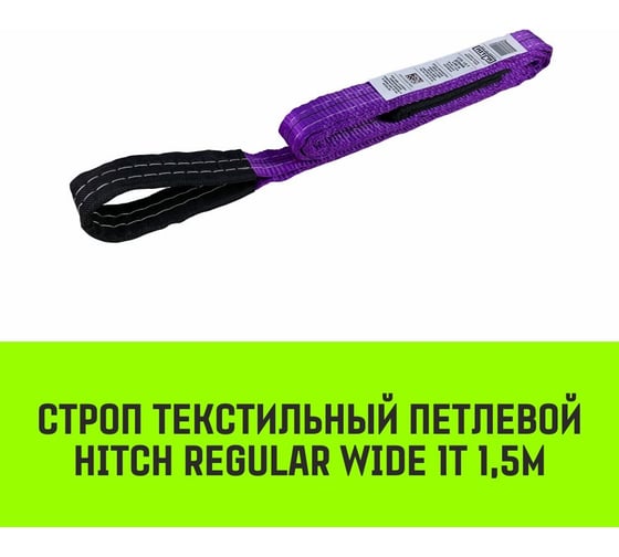 Строп HITCH REGULAR WIDE СТП 1 т, 1,5 м, SF5, 30 мм SZ078063