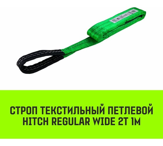 Строп HITCH REGULAR WIDE СТП 2 т, 1 м, SF5, 60 мм SZ078076