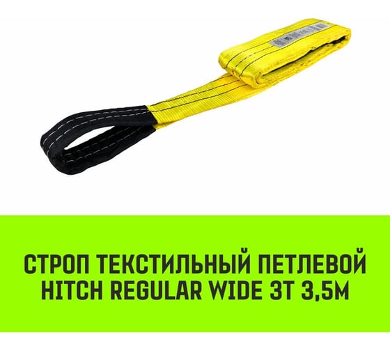 Строп HITCH REGULAR WIDE СТП 3 т, 3,5 м, SF5, 90 мм SZ078096