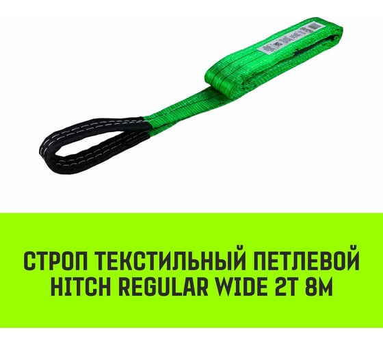 Строп HITCH REGULAR WIDE СТП 2 т, 8 м, SF5, 60 мм SZ078090