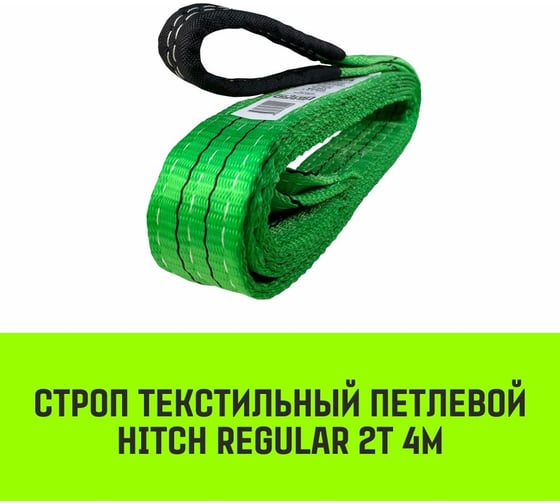 Строп HITCH REGULAR СТП 2 т, 4 м, SF6, 50 мм SZ077902