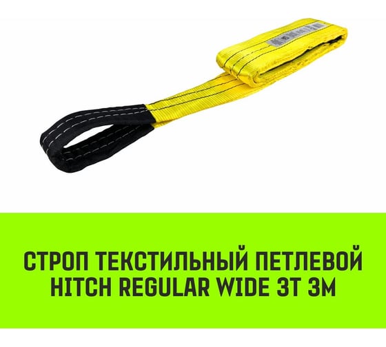 Строп HITCH REGULAR WIDE СТП 3 т, 3 м, SF5, 90 мм SZ078095