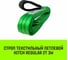 Строп HITCH REGULAR СТП 2 т, 3 м, SF6, 50 мм SZ077900 2