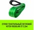 Строп HITCH REGULAR СТП 2 т, 2,5 м, SF6, 50 мм SZ077899 2