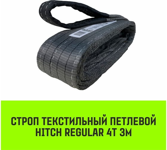 Строп HITCH REGULAR СТП 4 т, 3 м, SF6, 100 мм SZ077930