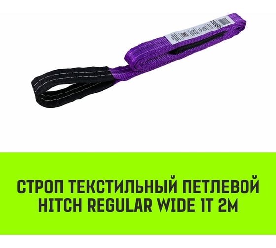 Строп HITCH REGULAR WIDE СТП 1 т, 2 м, SF5, 30 мм SZ078064