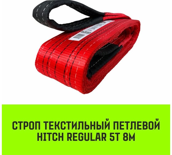 Строп HITCH REGULAR СТП 5 т, 8 м, SF6, 125 мм SZ077955