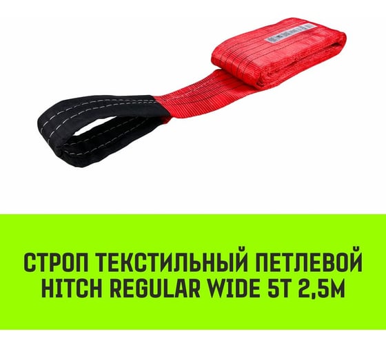 Строп HITCH REGULAR WIDE СТП 5 т, 2,5 м, SF5, 150 мм SZ078118