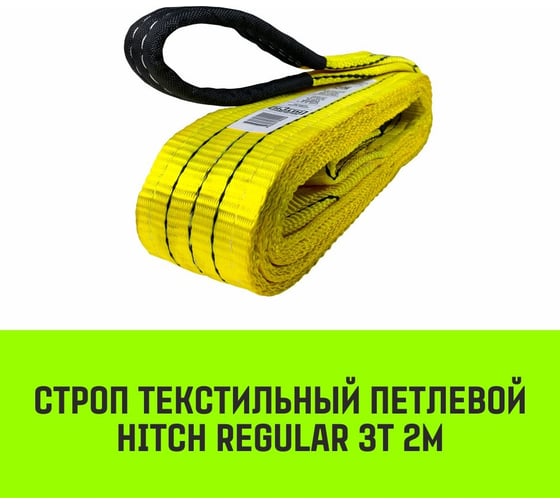 Строп HITCH REGULAR СТП 3 т, 2 м, SF6, 75 мм SZ077911