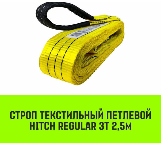Строп HITCH REGULAR СТП 3 т, 2,5 м, SF6, 75 мм SZ077912